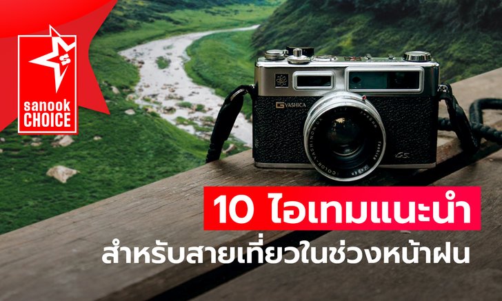 10 ไอเทมแนะนำสำหรับสายเที่ยวในช่วงหน้าฝน