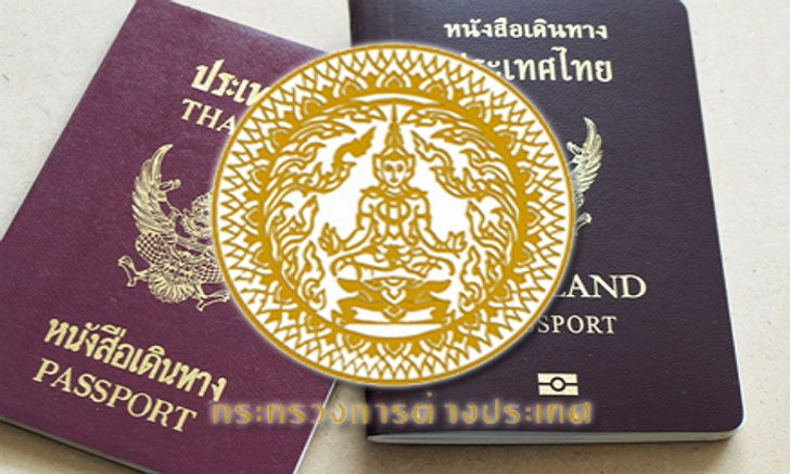 ระเบียบใหม่ ‘ก.ต่างประเทศ’ ทำพาสปอร์ตด่วนจี๋ครึ่งวันได้ จ่ายค่าธรรมเนียม 3 พันบ.