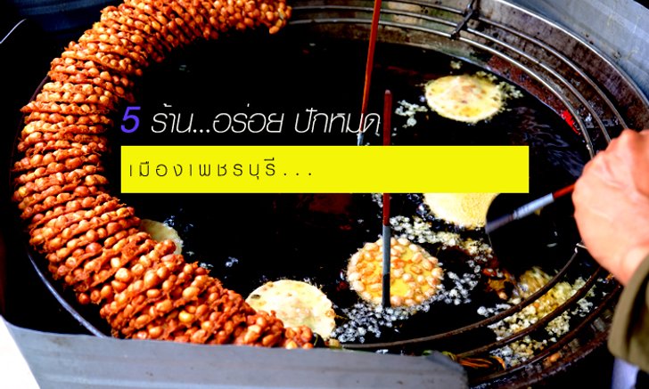 "5 ร้านอร่อย...ต้องห้ามพลาด" ในจังหวัด เพชรบุรี