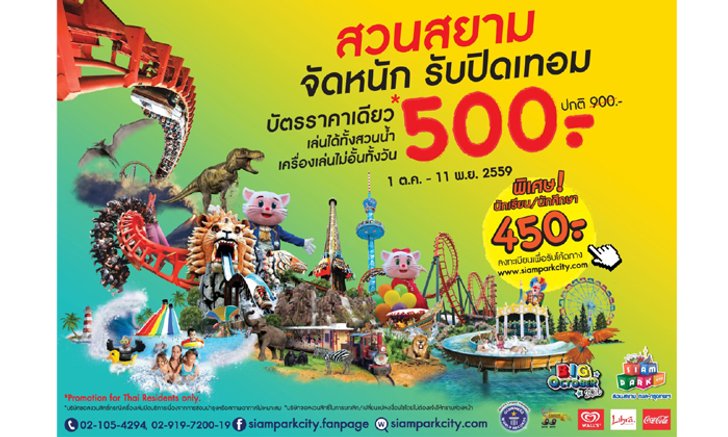 Big October 2016 สวนสยามจัดหนัก รับปิดเทอม ราคาเดียวเที่ยวได้ไม่อั้นทั้งวัน