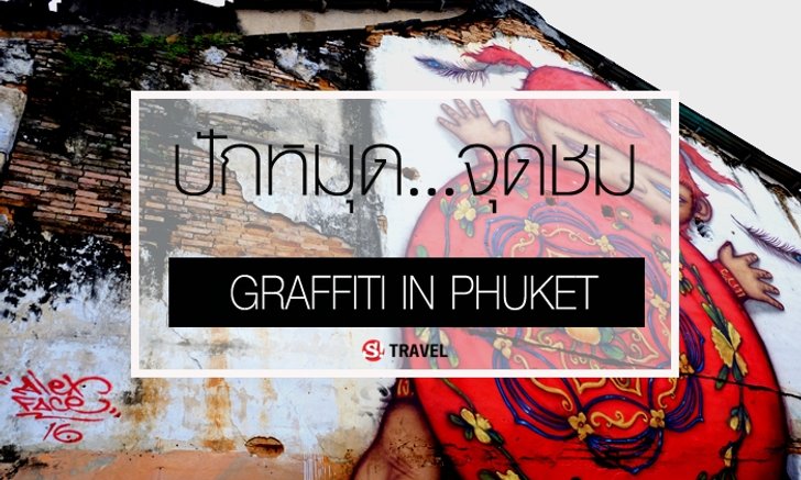 เปิดลายแทง 9 ขุมทรัพย์ "กราฟฟิตี้..สุดเจ๋ง" ในเมืองภูเก็ต จาก ศิลปินดัง