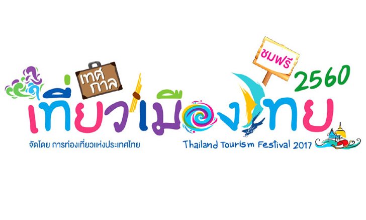 เที่ยวเมืองไทยแบบลึกซึ้ง ใน “เทศกาลเที่ยวเมืองไทย” ครั้งที่ 37 ณ สวนลุมพินี