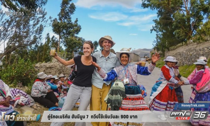 คู่รักอเมริกัน ฮันนีมูน 7 ทวีป ใช้เงินวันละ 900 บาท