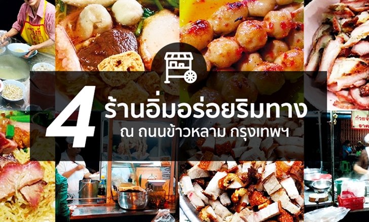 4 ร้านอิ่มอร่อยริมทาง ณ ถนนข้าวหลาม กรุงเทพฯ
