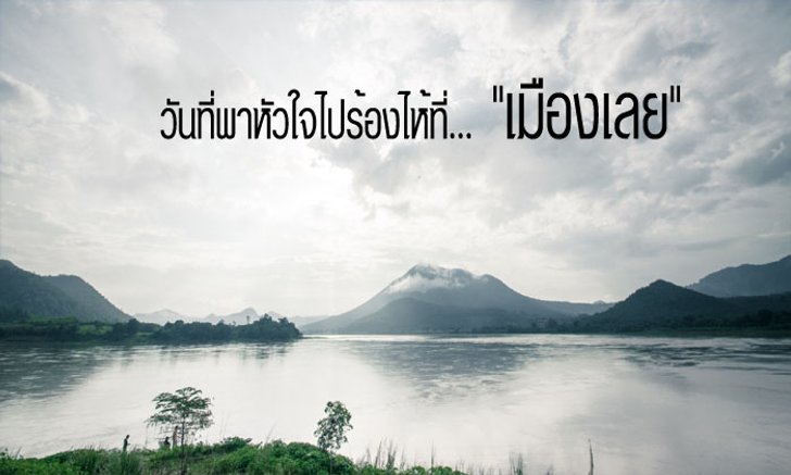 วันที่พาหัวใจไปร้องให้ที่..."เมืองเลย"
