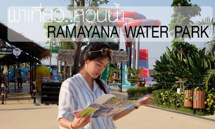 เตรียมหาชุดว่ายน้ำ เที่ยวซัมเมอร์นี้ที่ Ramayana water park