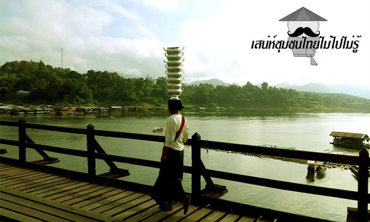 เสน่ห์ชุมชนไทยไม่ไปไม่รู้ "ชุมชนชาวมอญ ย้อนรอยพุทธธรรม สังขละบุรี " จ.กาญจนบุรี