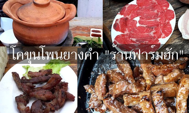 ต้นตำรับเนื้อโคขุนโพนยางคำแดนอีสาน "ร้านฟาร์มฮัก"
