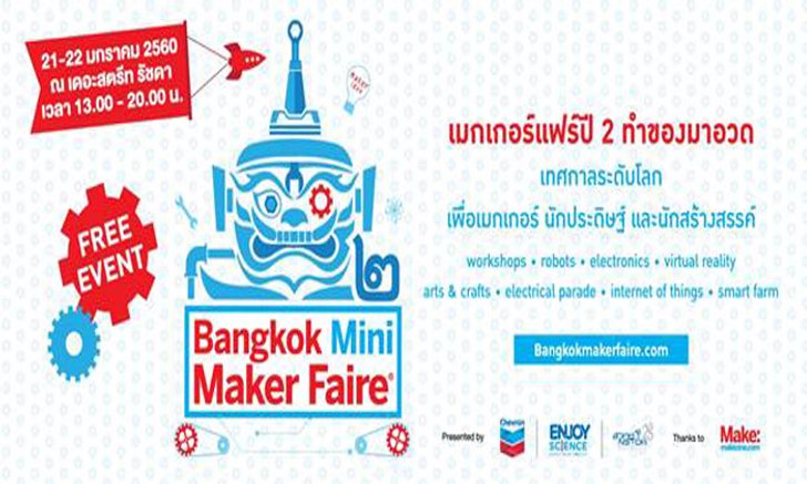 Bangkok Mini Maker Faire: เมกเกอร์แฟร์ ปี 2 ทำของมาอวด
