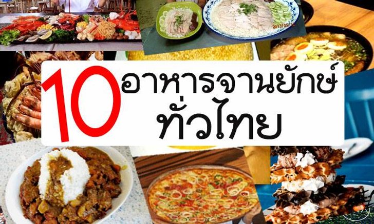 10 อาหารจานยักษ์ทั่วประเทศไทย ที่ขอบอกว่าต้องไปลอง!!