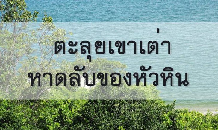 ตะลุยเขาเต่า หาดลับ ของหัวหิน