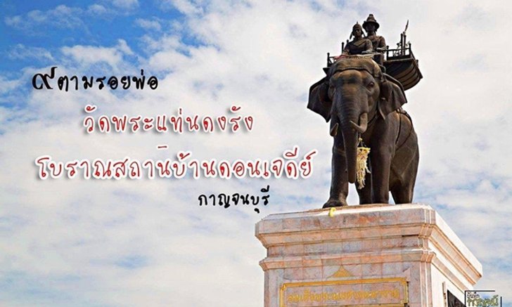 ๙ ตามรอยพ่อ วัดพระแท่นดงรัง – โบราณสถานบ้านดอนเจดีย์