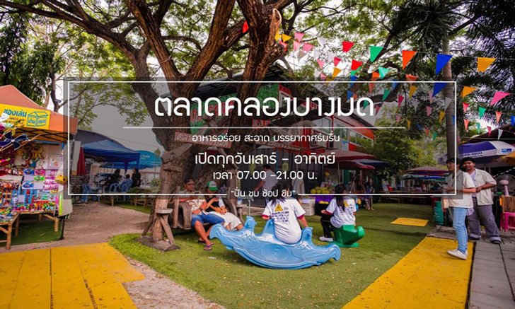 กิจกรรม "ปั่น ชม ช้อป ชิม" @ตลาดคลองบางมด