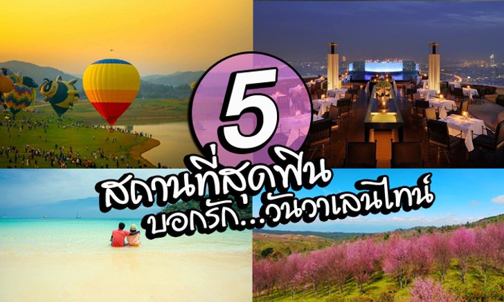 "5 สถานที่บอกรักสุดโรแมนติก" ไว้บอกรักวันวาเลนไทน์