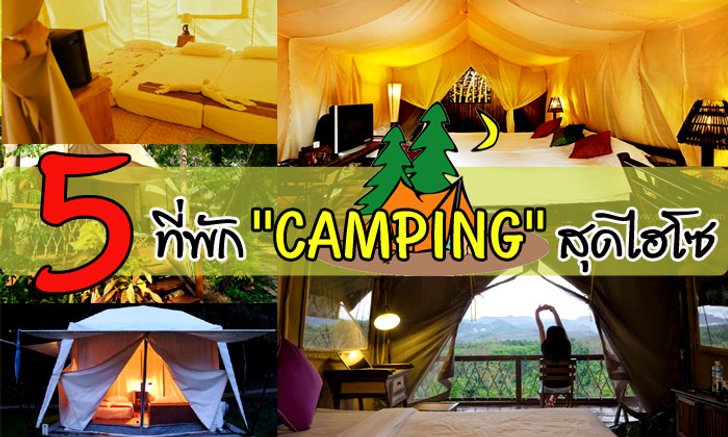 5 ที่พักแนว "Camping" สุดสบาย ไฮโซ ที่ต้องเดินทางมา!