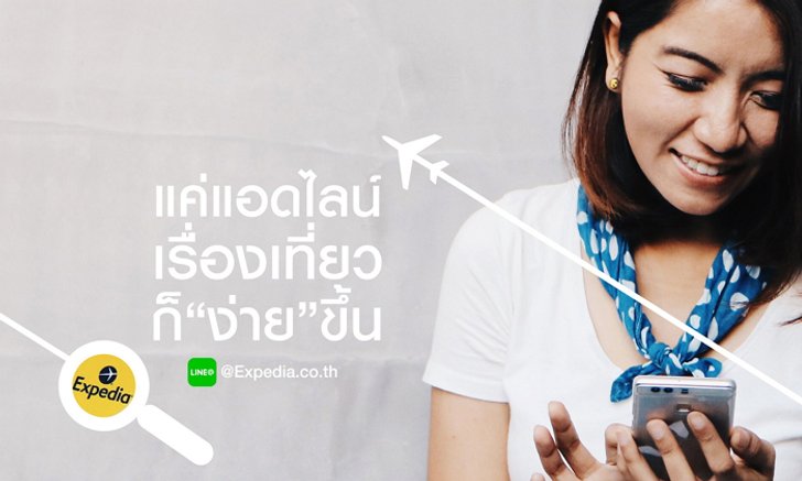 แค่แอดไลน์ เรื่องเที่ยวก็ "ง่าย" ขึ้น