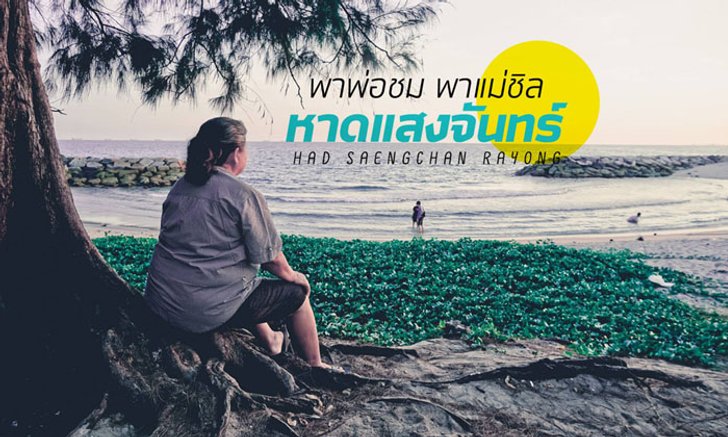 พาพ่อชม พาแม่ชิล หาดแสงจันทร์ ระยอง