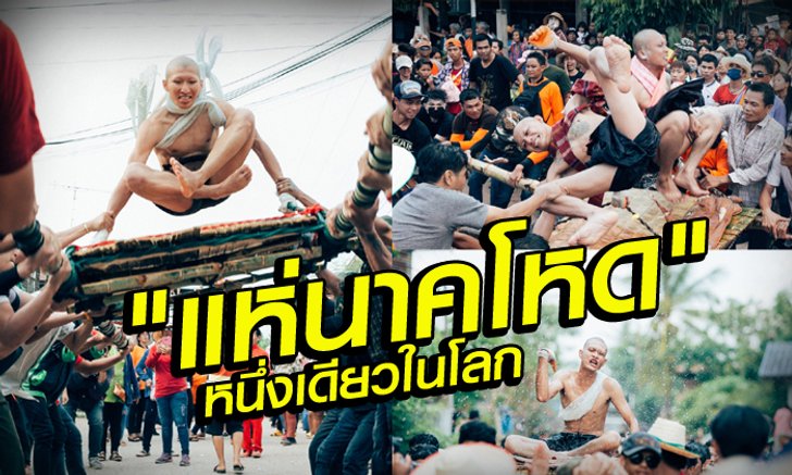1 เดียวในโลกา! "แห่นาคโหด" ประจำปี 2560 "กลางวันมันสะเด่า กลางคืนเต้ยซอดแจ้งกับเสียงอิสาน" (+ภาพ)