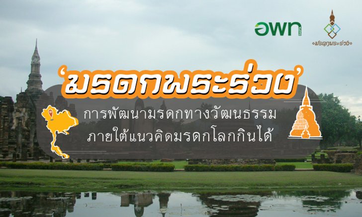 'มรดกพระร่วง' การพัฒนามรดกโลกทางวัฒนธรรม