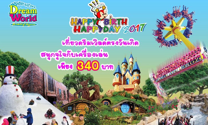 ดรีมเวิลด์จัด “แฮปปี้ เบิร์ธ แฮปปี้ เดย์ 2017 เที่ยวตรงวันเกิด สนุกกับเครื่องเล่นไม่จำกัดรอบ