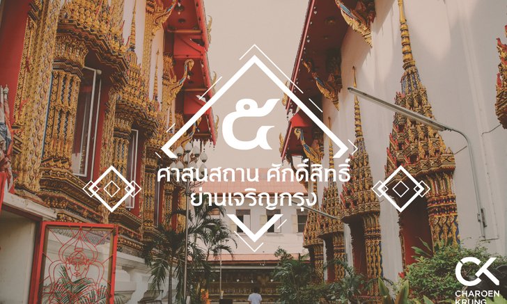 ไหว้พระขอพร 5 ศาสนสถานศักดิ์สิทธิ์ย่านเจริญกรุง