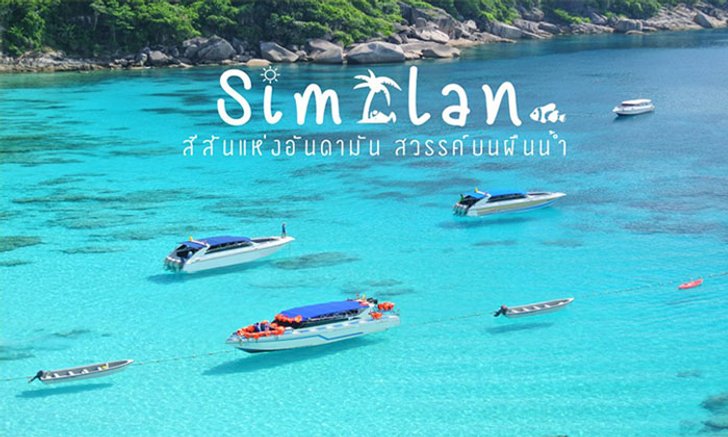 พาใจไปพัก สวรรค์บนพื้นน้ำ ที่ "หมู่เกาะสิมิลัน"