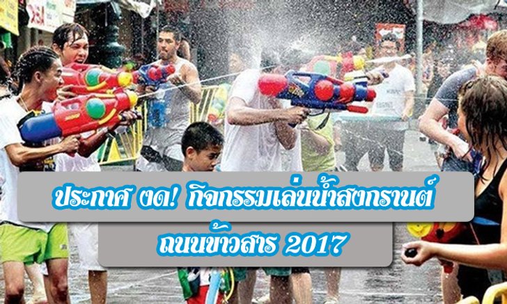 ด่วนที่สุด!! ประกาศงดจัดงานสงกรานต์ถนนข้าวสาร 2560