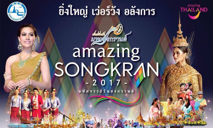 "เทศกาลเย็นทั่วหล้า มหาสงกรานต์ Amazing Songkran 2017"