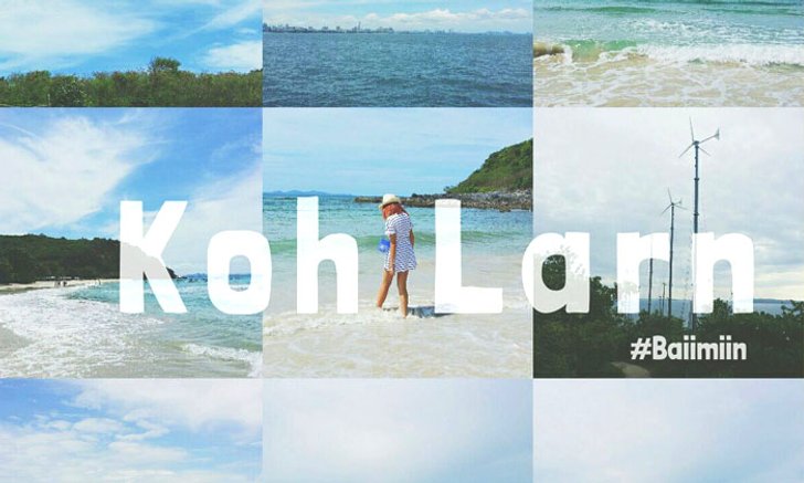 ชีวิตดี๊ดีที่ เกาะล้าน | Koh Larn