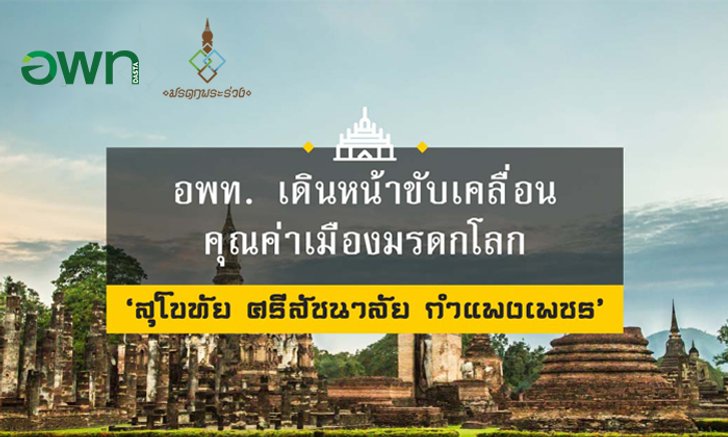 อพท. เดินหน้าขับเคลื่อนแนวทางการอนุรักษ์และพัฒนาคุณค่าเมืองมรดกโลก สุโขทัย ศรีสัชนาลัย กำแพงเพชร