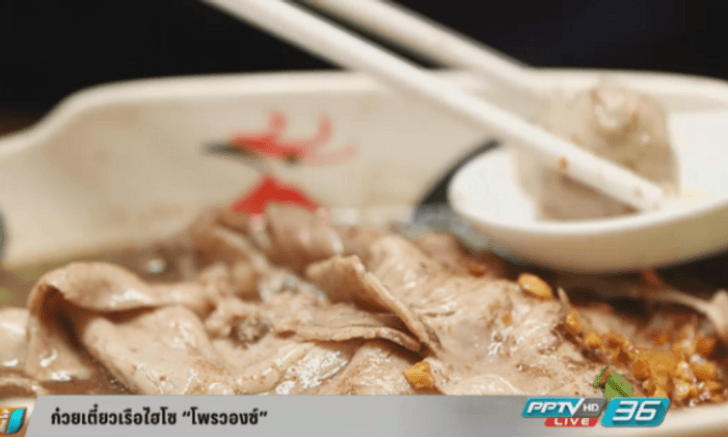 ก๋วยเตี๋ยวเรือไฮโซ “โพรวองซ์”