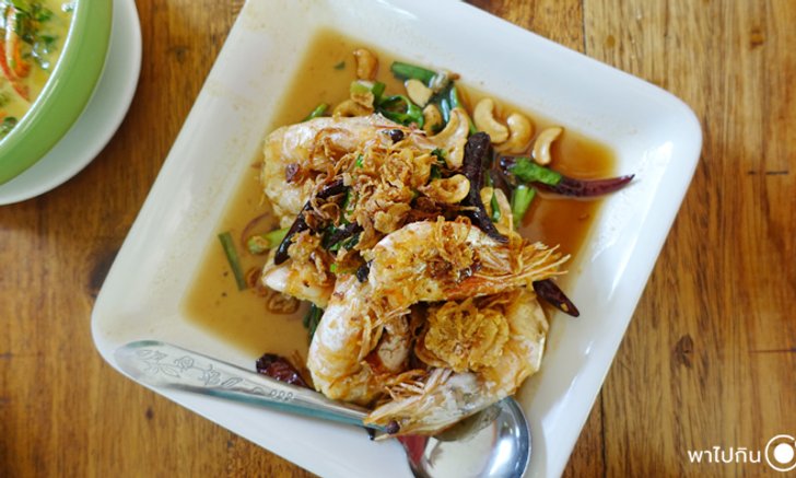 เยือนดินแดนปักษ์ใต้ ฝากท้องที่ร้านรอยไทย ร้านดังเมืองกระบี่
