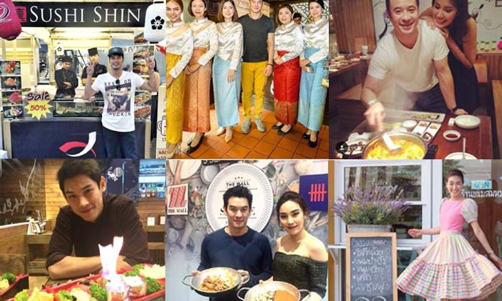 ไปชิมอาหารฝีมือดารากัน!! อัพเดต 10 ร้านอาหารของเหล่าเซเลปคนดัง
