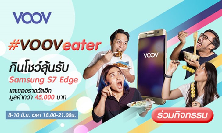 VOOVeater แค่กินโชว์บนแอปฯ VOOV ลุ้นรับ Samsung S7 Edge และของรางวัลอีกมากมาย!