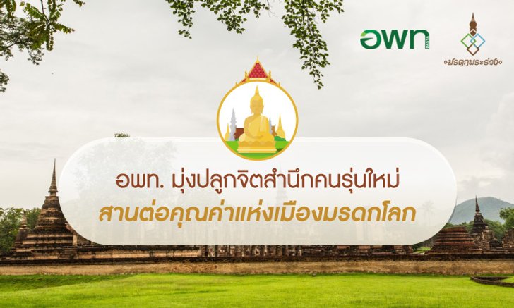 อพท. มุ่งปลูกจิตสำนึกคนรุ่นใหม่ สานต่อคุณค่าแห่งเมืองมรดกโลก