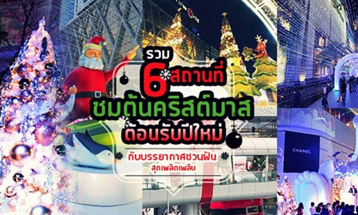ไปชมต้นคริสต์มาสยักษ์!! 6 สถานที่แนะนำ ชม แชะ ต้นคริสต์มาสยักษ์ ต้อนรับปีใหม่