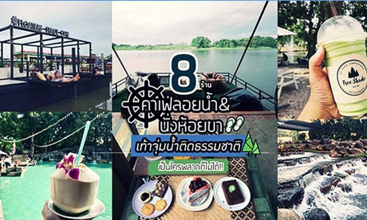 8 ร้านคาเฟ่ลอยน้ำ&ห้อยขาเท้าจุ่มน้ำติดธรรมชาติ ใครพลาดก็ไม่ได้