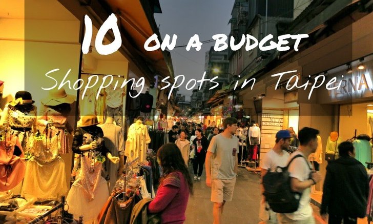 10 แหล่งช๊อปปิ้งราคาย่อมเยาในไทเป