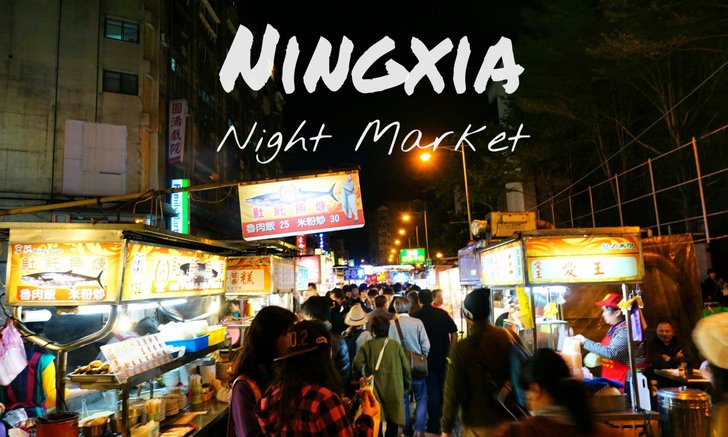 Ningxia Night Market แหล่งรวมอาหารจานเด็ดในไทเป