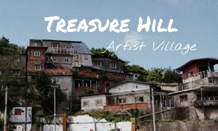 [Taipei] Treasure Hill Artist Village เมื่ออดีตและปัจจุบันมาบรรจบ