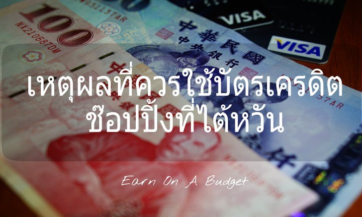 เหตุผลที่คุณควรรูดบัตรเครดิต ช๊อปปิ้งที่ไต้หวัน