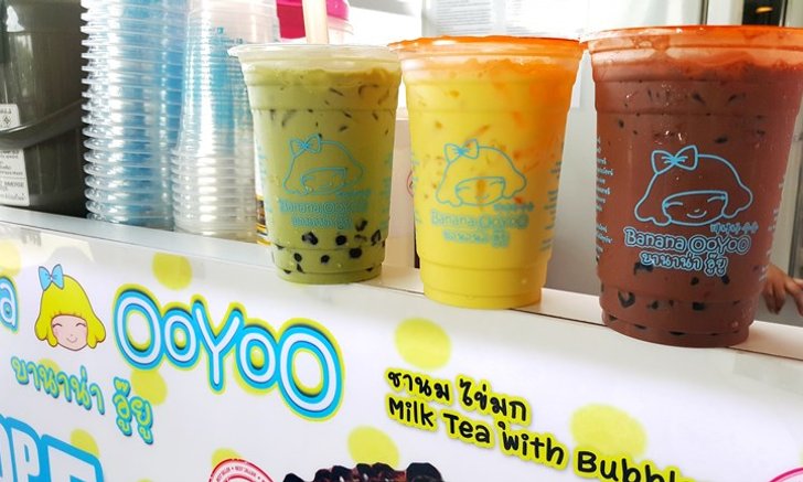 Banana Ooyoo อีก 1 แบรนด์ดีๆสำหรับคนรักชานมไข่มุก