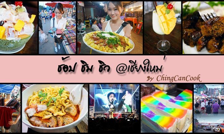 Don’t Miss List! ของชุ้งชิ้งเมื่อมาเยือนเชียงใหม่ จะมีร้านอาหารอะไร? สถานที่ไหนติดโผบ้างน้า? แถมพาไปรู้จักนักแข่งหน้าตาน่ารักๆ และเรียนรู้วิธีขับขี่อย่างปลอดภัยที่งาน Toyota Motorsport