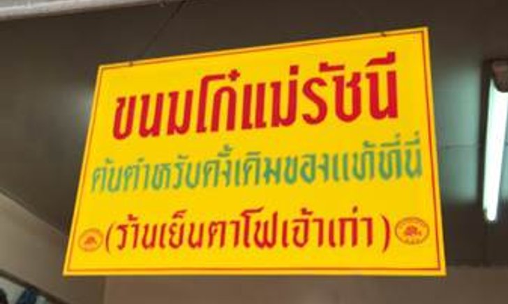 ใกล้เทศกาลไหว้พระจันทร์แล้ว ลุงจะไปร้านขนมไหว้พระจันทร์เจ้าประจำครับ