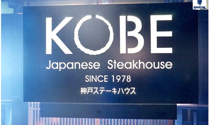 KOBE STEAKHOUSE ร้าน สเต็กแบบญี่ปุ่น ในตำนาน