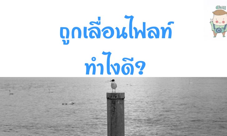 เมื่อถูกยกเลิกตั๋วเครื่องบิน ทำยังไงต่อดี?