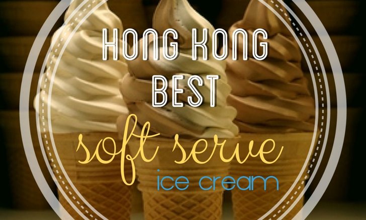 ตระเวนกินสุดยอด Soft Serve Ice Cream ในฮ่องกง