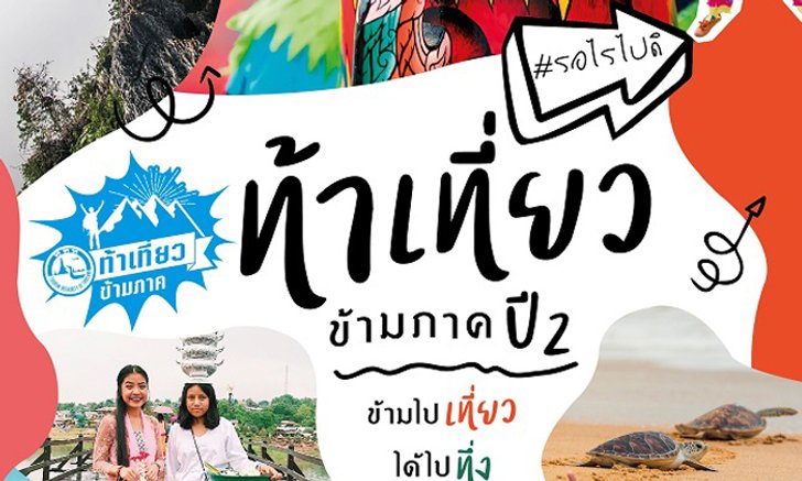 “ททท. ท้าเที่ยวข้ามภาค” กลับมาแล้ว !