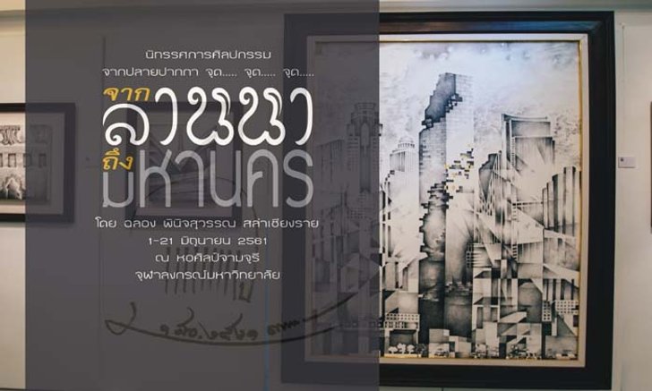 “จากลานนาถึงมหานคร” (Lanna to Bangkok)