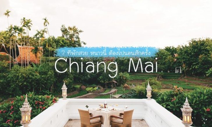 7 ที่พักสวยเชียงใหม่ นอนชมวิวสวย แอบอิงธรรมชาติ
